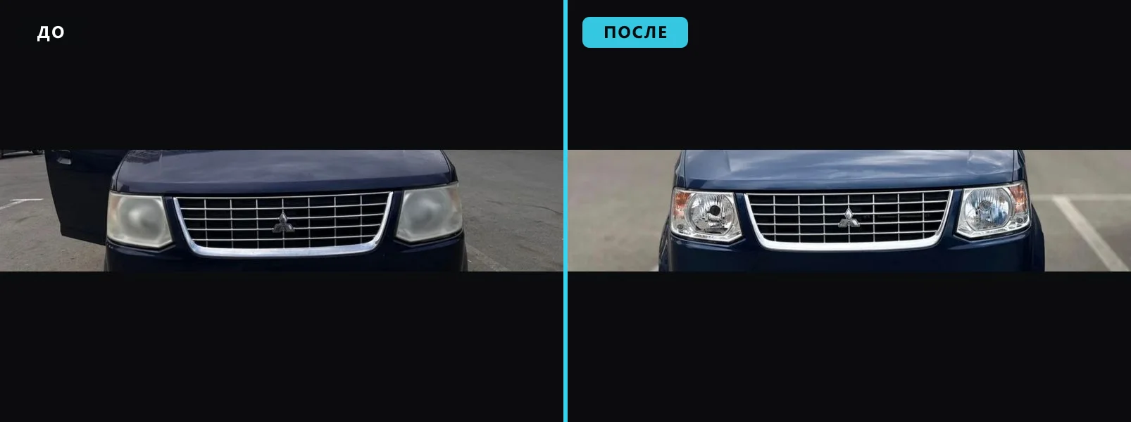 Пример работы: фара до и после восстановления. Тёмно-синий минивэн: обе фары до и после обработки — разница видна по всей передней части.